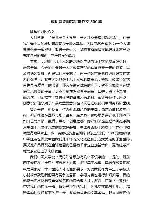 成功需要脚踏实地作文800字