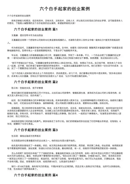 六个白手起家的创业案例