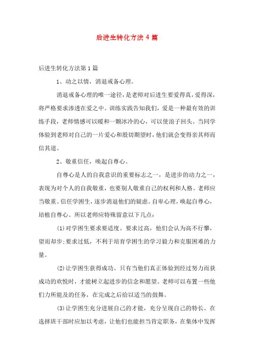 后进生转化方法4篇