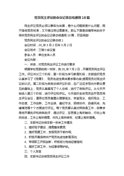 党员民主评议的会议记录总结通用10篇