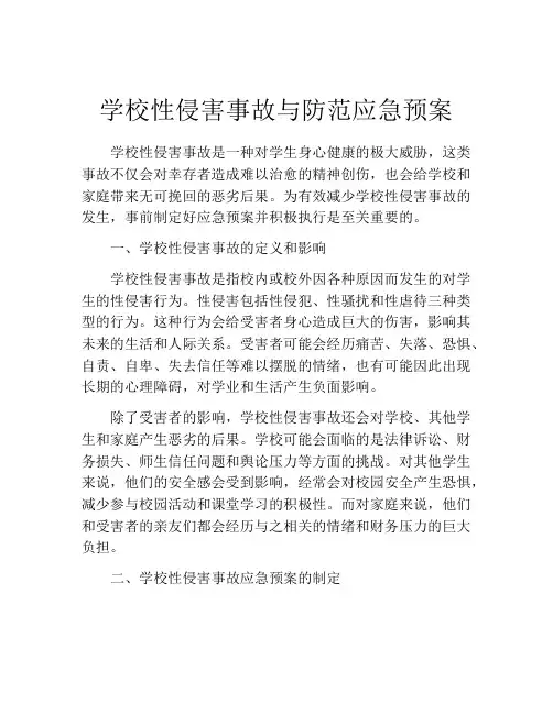 学校性侵害事故与防范应急预案