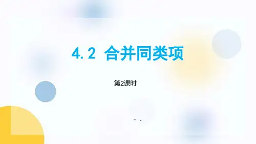 《合并同类项》PPT课件(第2课时)