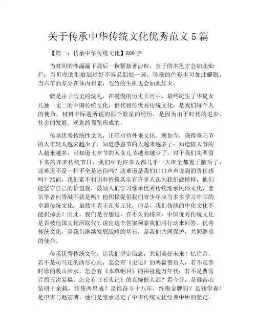 关于传承中华传统文化优秀范文5篇