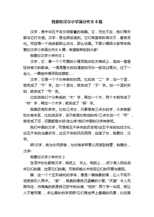 我爱你汉字小学满分作文6篇