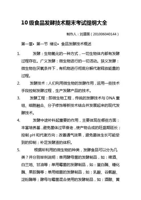 10级食品发酵技术期末考试提纲大全
