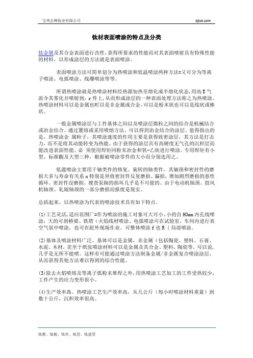 钛材表面喷涂的特点及分类