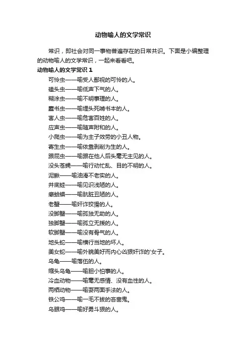 动物喻人的文学常识