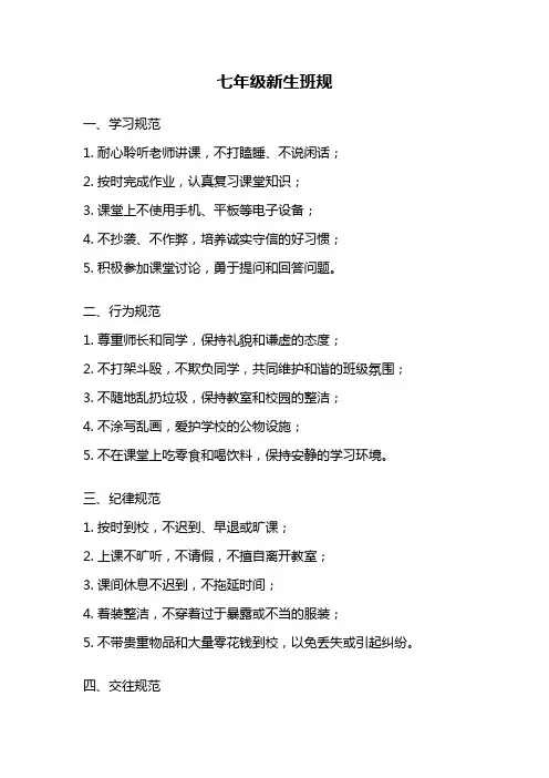 七年级新生班规