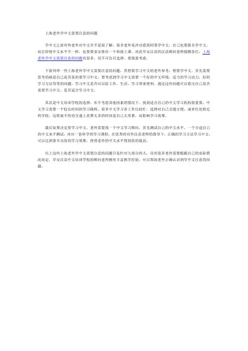 上海老外学中文需要注意的问题