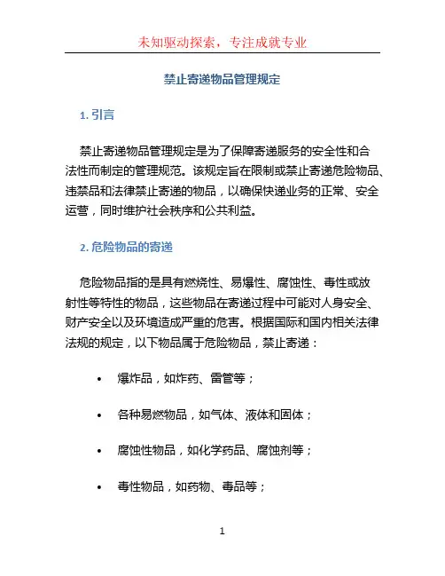 禁止寄递物品管理规定