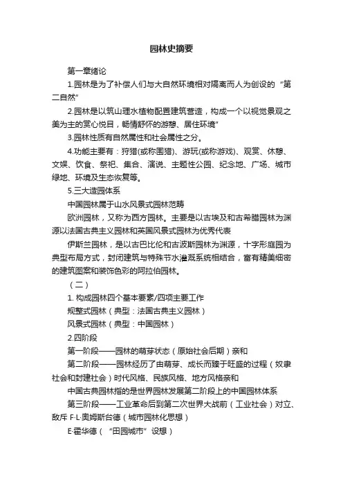 园林史摘要