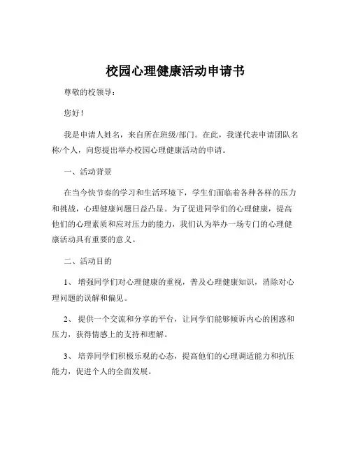 校园心理健康活动申请书