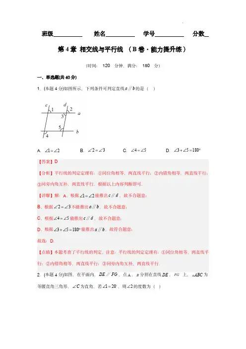   相交线与平行线( 能力提升练)-【单元测试】 七年级数学下册分层训练AB卷(湘教版)(解析版)