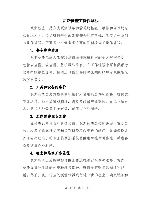 瓦斯检查工操作规程