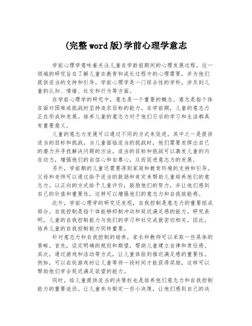 (完整word版)学前心理学意志