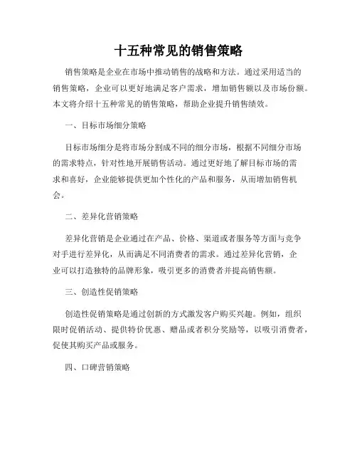 十五种常见的销售策略