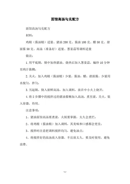面馆高汤勾兑配方