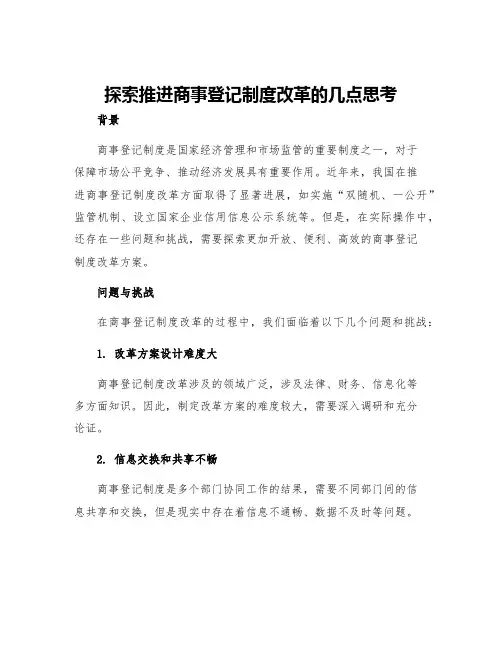 探索推进商事登记制度改革的几点思考