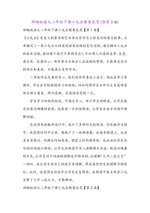 部编版语文二年级下册小毛虫教案反思(推荐3篇)