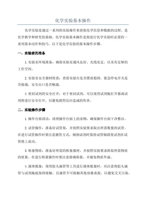 化学实验基本操作