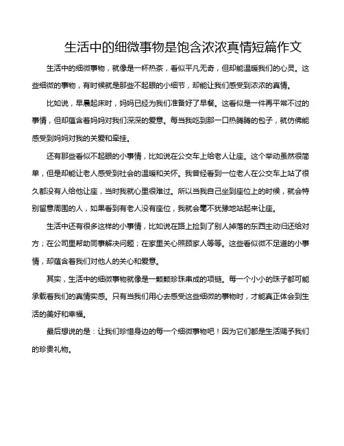 生活中的细微事物是饱含浓浓真情短篇作文