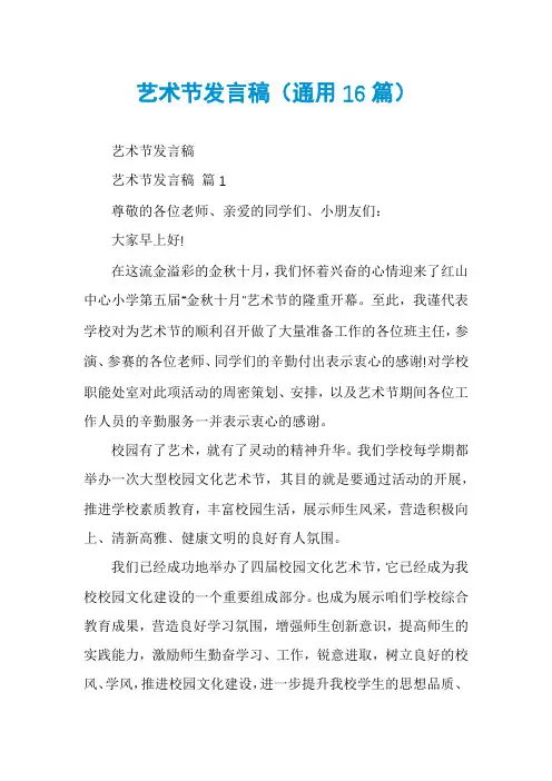 艺术节发言稿(通用16篇)