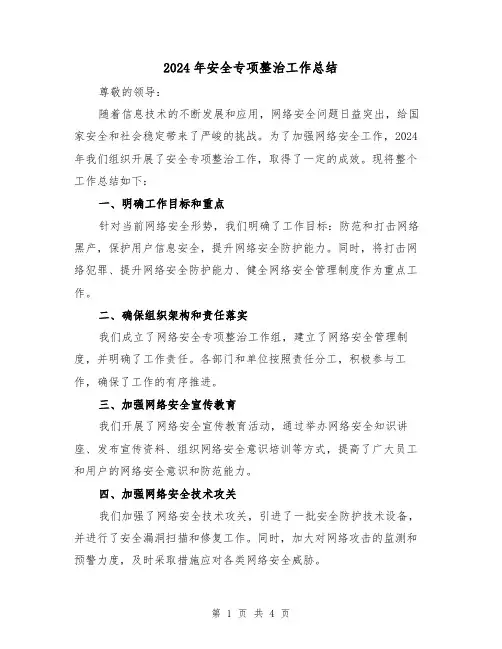 2024年安全专项整治工作总结(二篇)