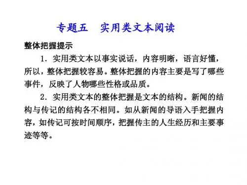 2011高考二轮复习课件：专题五实用类文本阅读