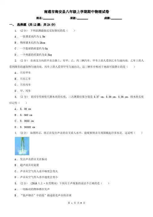 南通市海安县八年级上学期期中物理试卷
