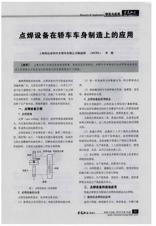 点焊设备在轿车车身制造上的应用