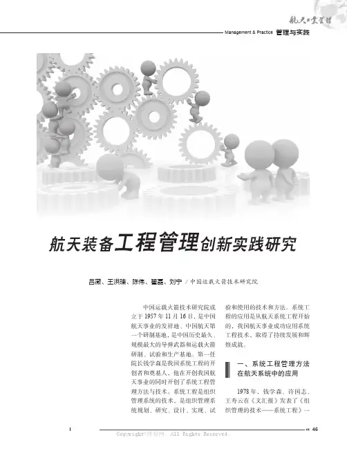 航天装备工程管理创新实践研究