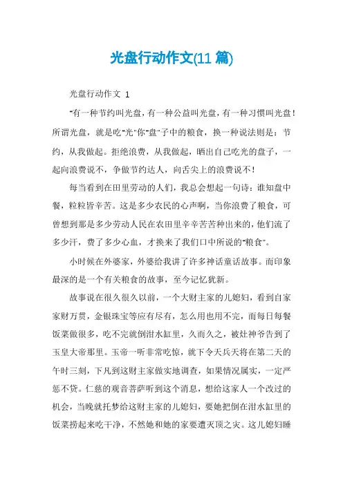 光盘行动作文(11篇)
