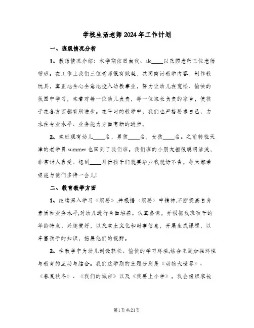 学校生活老师2024年工作计划(三篇)