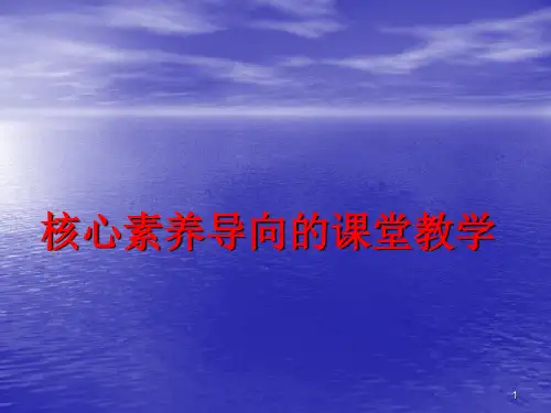 核心素养导向的课堂教学ppt课件