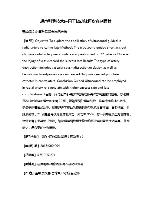 超声引导技术应用于桡动脉再次穿刺置管
