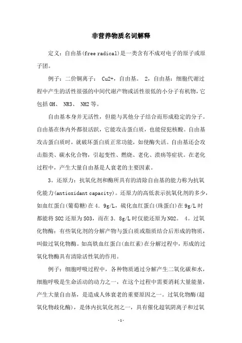非营养物质名词解释