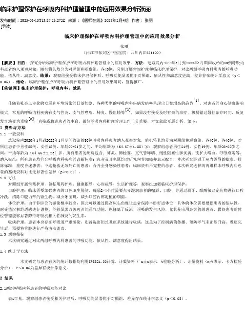 临床护理保护在呼吸内科护理管理中的应用效果分析张丽