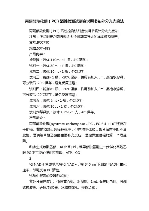 丙酮酸羧化酶（PC）活性检测试剂盒说明书紫外分光光度法