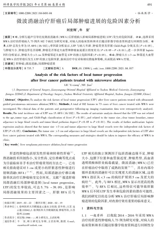 微波消融治疗肝癌后局部肿瘤进展的危险因素分析