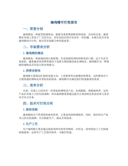 滴鸡精可行性报告