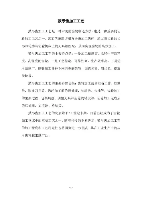鼓形齿加工工艺