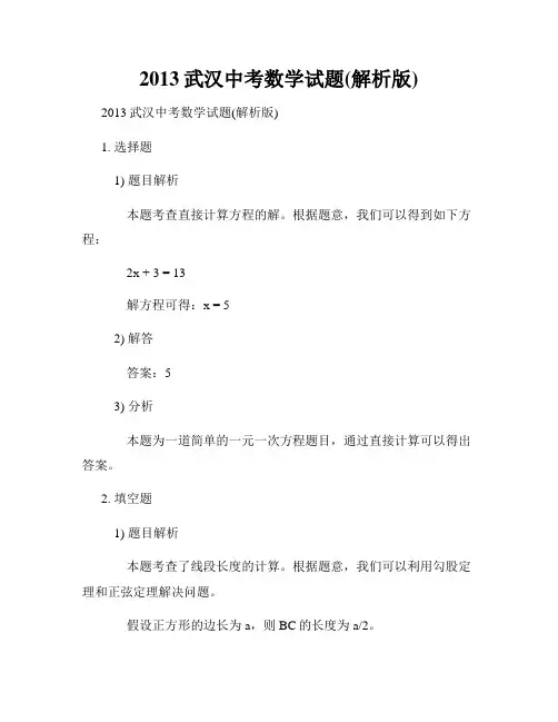 2013武汉中考数学试题(解析版)