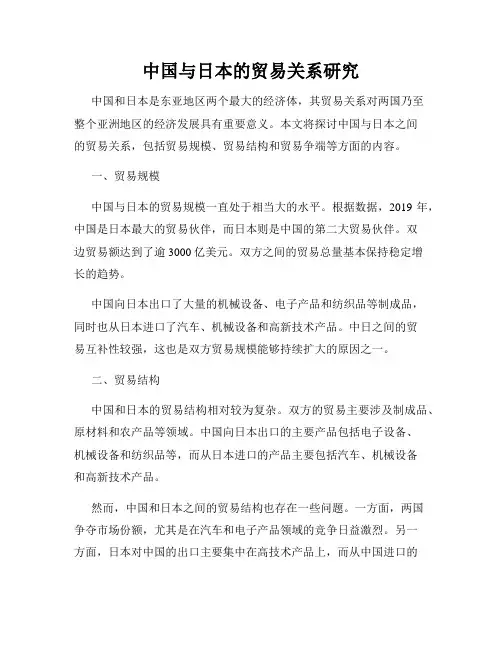 中国与日本的贸易关系研究