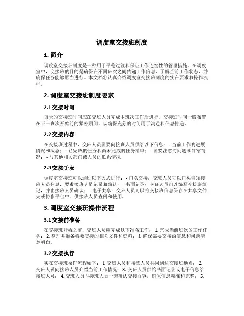 调度室交接班制度