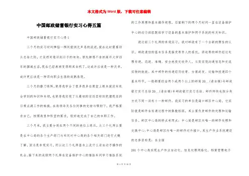 中国邮政储蓄银行实习心得五篇