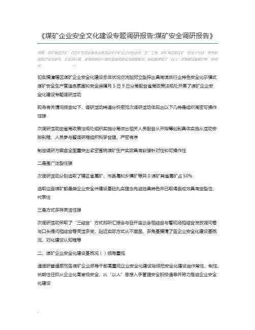 煤矿企业安全文化建设专题调研报告煤矿安全调研报告