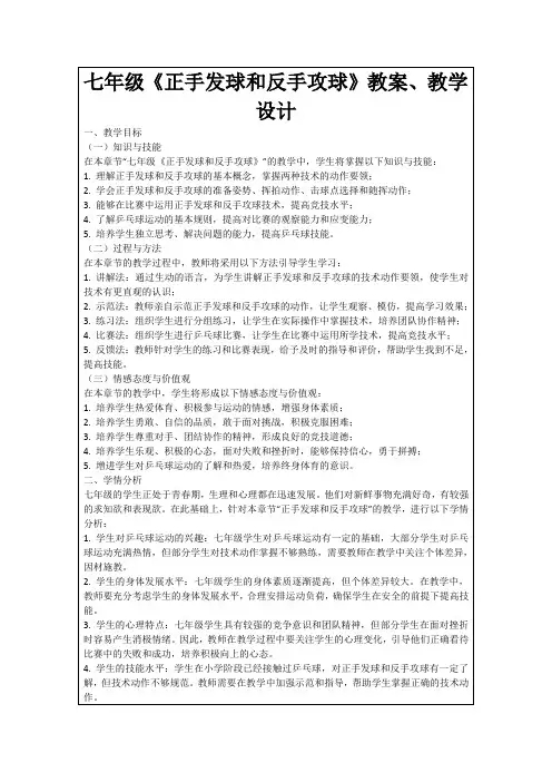 七年级《正手发球和反手攻球》教案、教学设计