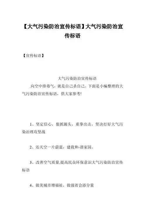 【大气污染防治宣传标语】大气污染防治宣传标语