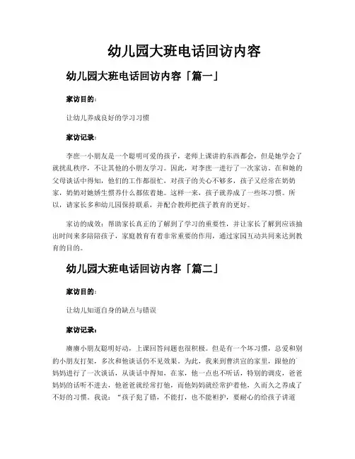 幼儿园大班电话回访内容