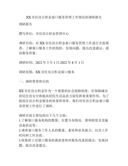 XX市住房公积金窗口服务管理工作情况的调研报告